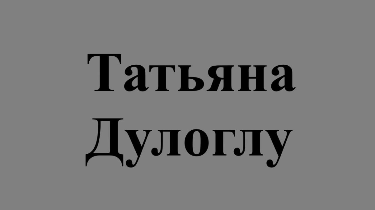 Информация о доходах и интересах за 2018 год советника местного совета села  Чишмикиой Татьяны Дулоглу - CESMA.MD